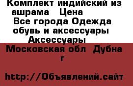 Комплект индийский из ашрама › Цена ­ 2 300 - Все города Одежда, обувь и аксессуары » Аксессуары   . Московская обл.,Дубна г.